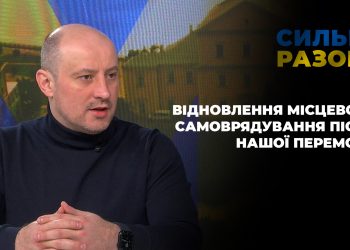 Відновлення місцевого самоврядування після нашої перемоги | Сильні разом