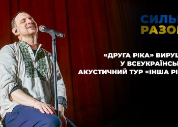 «Друга Ріка» вирушив у Всеукраїнський акустичний тур «Інша Ріка» | Сильні разом