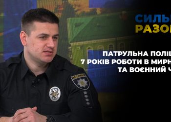 Патрульна поліція: 7 років роботи в мирний та воєнний час | Сильні разом