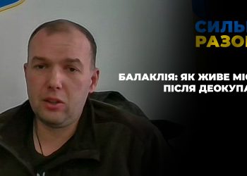 Балаклія: як живе місто після деокупації | Сильні разом