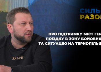 Підтримка міст героїв, поїздка в зону бойових дій та ситуація на Тернопільщині | Сильні разом