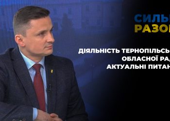 Діяльність Тернопільської обласної ради. Актуальні питання | Сильні разом