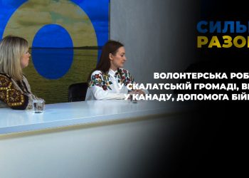 Волонтерська робота у Скалатській громаді, візит у Канаду, допомога бійцям  | Сильні разом