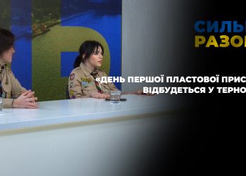 «День першої пластової присяги» відбудеться у Тернополі | Сильні разом