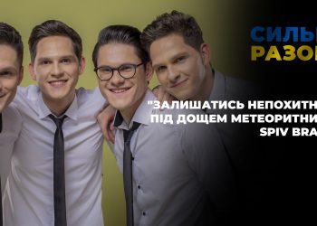 “Залишатись непохитним під дощем метеоритним”: Spiv Brativ | Сильні разом