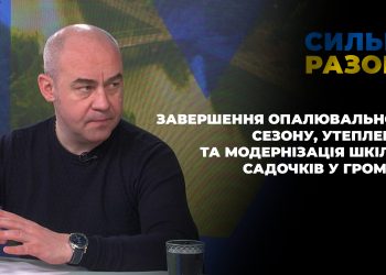 Завершення опалювального сезону, утеплення та модернізація шкіл та садочків у громаді | Сильні разом