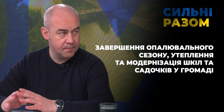 Завершення опалювального сезону, утеплення та модернізація шкіл та садочків у громаді | Сильні разом