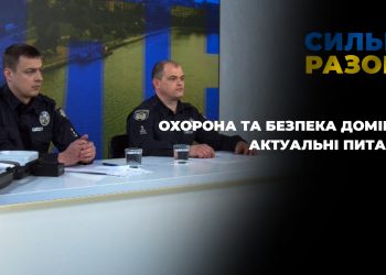 Охорона та безпека домівки. актуальні питання | Сильні разом