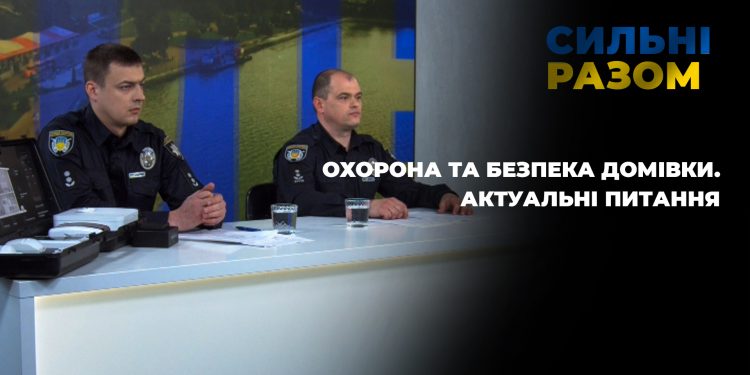Охорона та безпека домівки. актуальні питання | Сильні разом