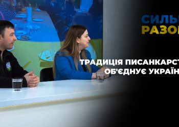 Традиція писанкарства об’єднує українців | Сильні разом