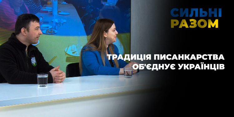 Традиція писанкарства об’єднує українців | Сильні разом