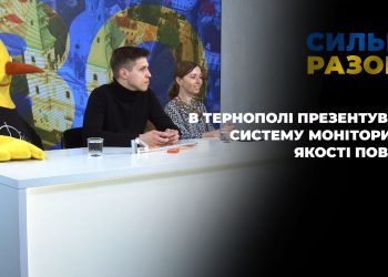 В Тернополі презентували українську real-time систему моніторингу якості повітря | Сильні разом