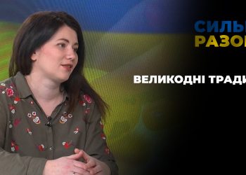 Великодні традиції | Сильні разом