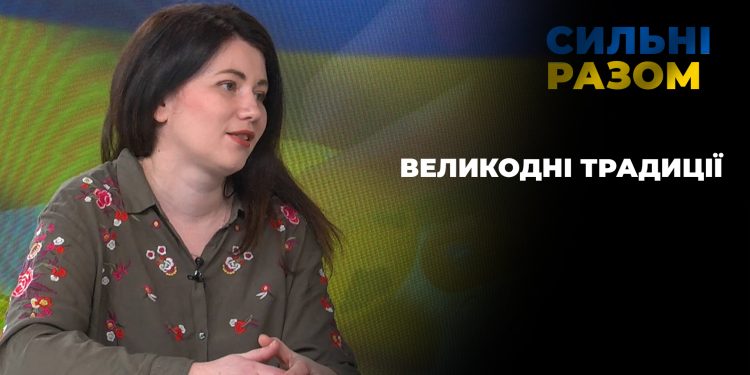 Великодні традиції | Сильні разом