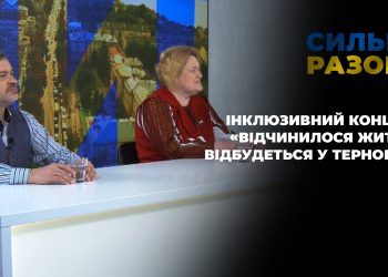 Інклюзивний концерт «Відчинилося життя» відбудеться у Тернополі | Сильні разом