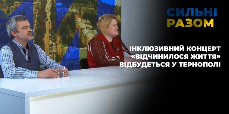 Інклюзивний концерт «Відчинилося життя» відбудеться у Тернополі | Сильні разом
