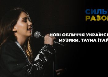 Нові обличчя української музики. TAYNA (Тайна) | Сильні разом