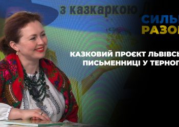 Казковий проект львівської письменниці у Тернополі | Сильні разом