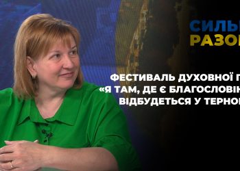 Фестиваль-конкурс духовної пісні «Я там, де є благословіння» відбудеться у Тернополі | Сильні разом