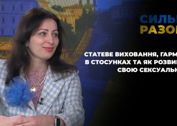 Статеве виховання, гармонія в стосунках та як розвивати свою сексуальність | Сильні разом