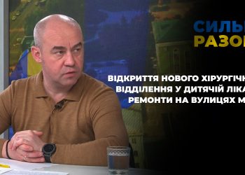 Відкриття нового хірургічного відділення у дитячій лікарні, ремонти на вулицях міста | Сильні разом
