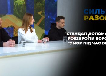 “Стендап допомагає роззброїти ворога”: гумор під час війни | Сильні разом