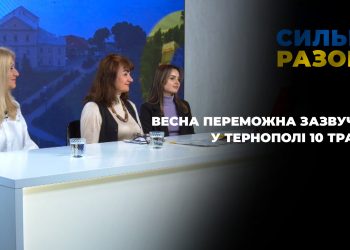 Весна переможна зазвучить у Тернополі 10 травня | Сильні разом