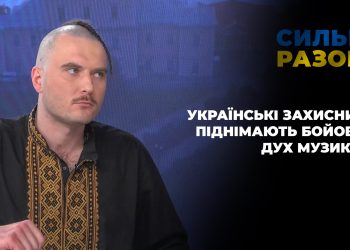 Українські захисники піднімають бойовий дух музикою | Сильні разом