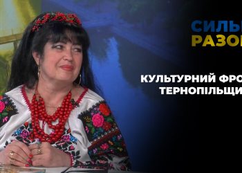 Культурний фронт Тернопільщини | Сильні разом