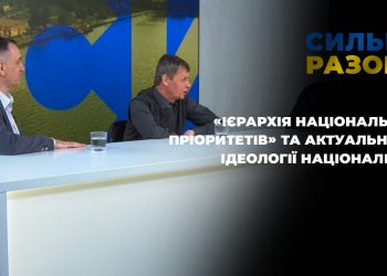 Про книгу «Ієрархія національних пріоритетів» та актуальність ідеології націоналізму | Сильні разом