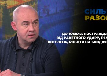 Допомога постраждалим від ракетного удару, ремонт котелень, роботи на Бродівській | Сильні разом