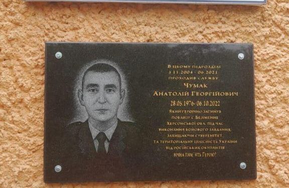 Меморіальну дошку військовому Анатолію Чумаку відкрили на фасаді відділення поліції у Монастириській громаді