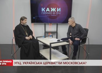 УПЦ. Українська церква? Чи московська | Кажи прямо в очі | 05.05.2023