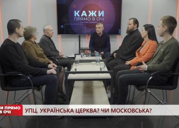 УПЦ. Українська церква? Чи московська | Кажи прямо в очі | 12.05.2023