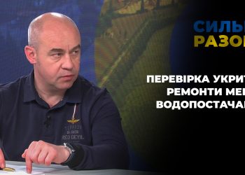 Перевірка укриття, ремонти мереж водопостачання | Сильні разом