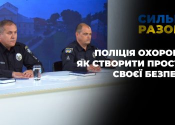 Поліція охорони: як створити простір своєї безпеки | Сильні разом