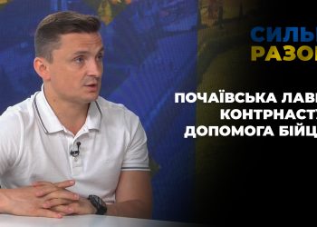 Почаївська Лавра, контрнаступ, допомога бійцям | Сильні разом