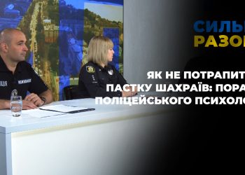 Як не потрапити у пастку шахраїв: поради поліцейського психолога | Сильні разом