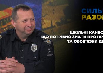 Шкільні канікули: що потрібно знати про права та обов’язки дітям | Сильні разом