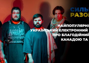 Найпопулярніший український електронний гурт про благодійний тур Канадою та США | Сильні разом