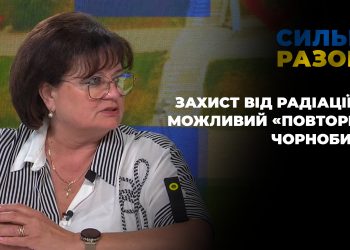 Захист від радіації, чи можливий «повторний Чорнобиль» | Сильні разом