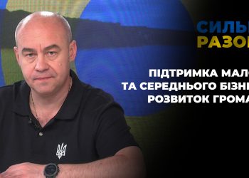 Підтримка малого та середнього бізнесу, розвиток громади | Сильні разом