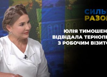 Юлія Тимошенко відвідала Тернопіль з робочим візитом | Сильні разом