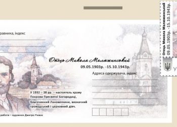 Марку, присвячену священнику-земляку, погасять у Ланівцях