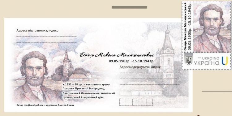 Марку, присвячену священнику-земляку, погасять у Ланівцях