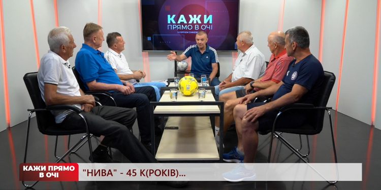 “Нива” – 45 к(років)… | Кажи прямо в очі | 21.07.2023