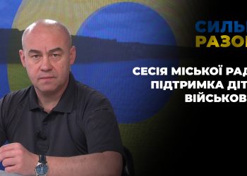 Сесія міської ради, підтримка дітей військових | Сильні разом