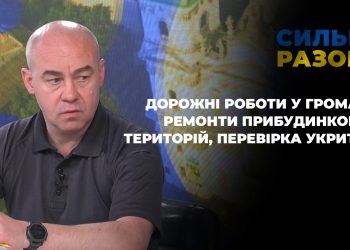 Дорожні роботи у громаді, ремонти прибудинкових територій, перевірка укриттів | Сильні разом
