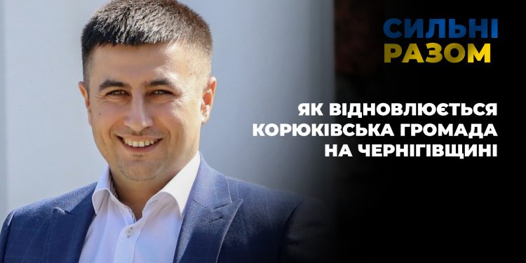 Життя після деокупації: як відновлюється Корюківська громада на Чернігівщині