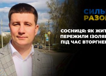 Сосниця: як жителі пережили ізоляцію під час вторгнення | Сильні разом